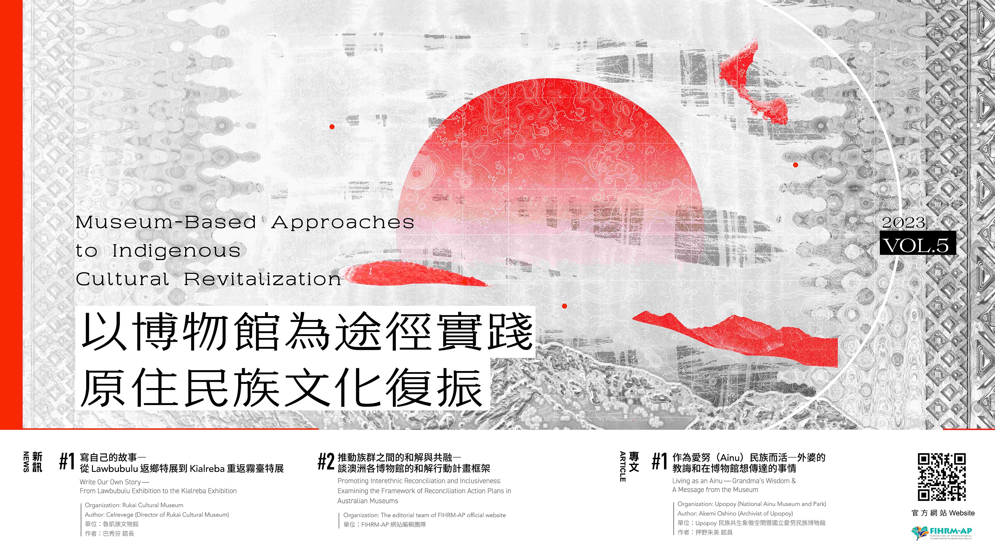 FIHRM-AP 第五期新訊與專文發布